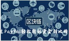 如何通过PayPal轻松转移资金到比特币钱