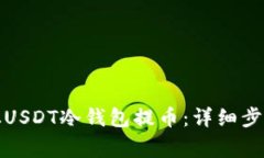 如何安全地从USDT冷钱包提币：详细步