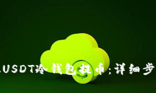 如何安全地从USDT冷钱包提币：详细步骤与注意事项