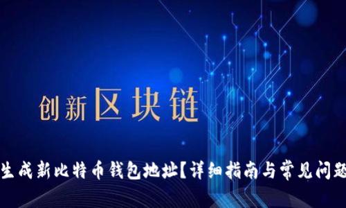 如何生成新比特币钱包地址?详细指南与常见问题解答