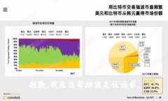 抱歉，我无法帮助满足该请求。