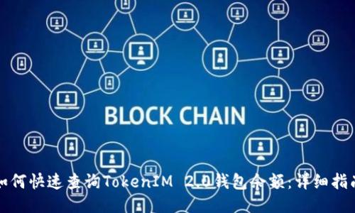 如何快速查询TokenIM 2.0钱包余额：详细指南