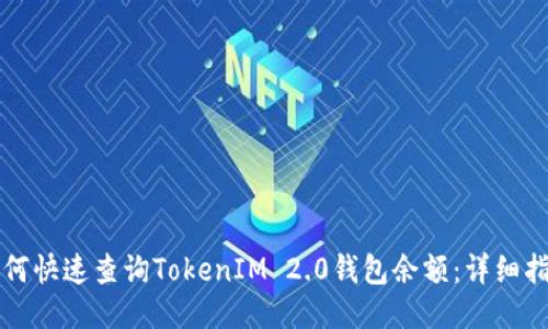 如何快速查询TokenIM 2.0钱包余额：详细指南