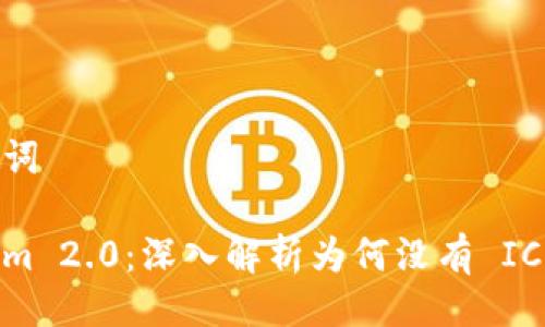 与关键词
Tokenim 2.0:深入解析为何没有 ICO 方案