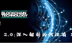 与关键词Tokenim 2.0：深入解析为何没有