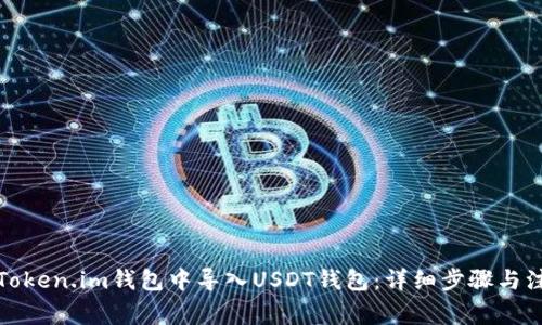 如何在Token.im钱包中导入USDT钱包:详细步骤与注意事项
