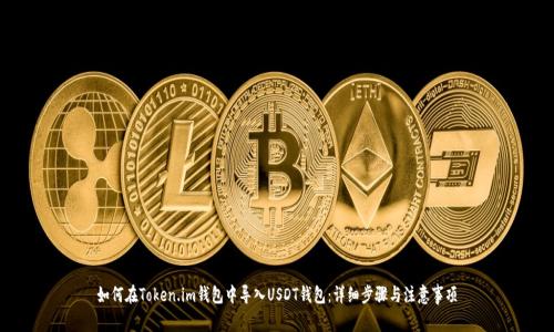 如何在Token.im钱包中导入USDT钱包:详细步骤与注意事项