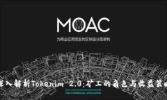 深入解析Tokenim 2.0：矿工的角色与收益