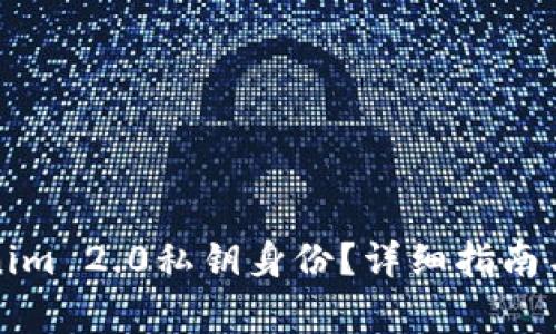 如何恢复Tokenim 2.0私钥身份?详细指南与常见问题解答