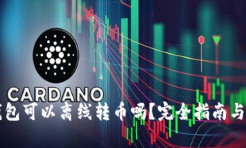 比特币钱包可以离线转币吗?完全指南与深度解析