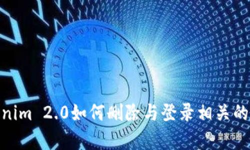 Tokenim 2.0如何删除与登录相关的内容
