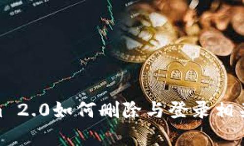 Tokenim 2.0如何删除与登录相关的内容