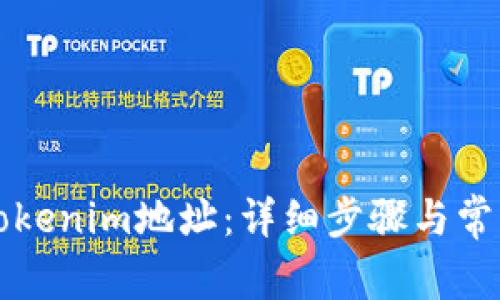 如何修改Tokenim地址:详细步骤与常见问题解析