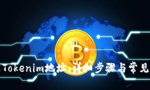 如何修改Tokenim地址:详细步骤与常见问题解析