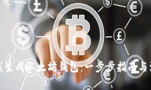 如何在线生成以太坊钱包：一步步指南与注意事项