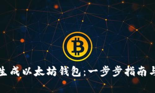 如何在线生成以太坊钱包：一步步指南与注意事项