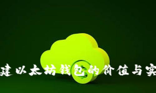 批量创建以太坊钱包的价值与实践指导