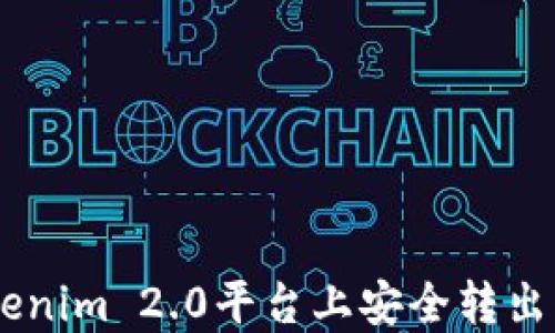 如何在Tokenim 2.0平台上安全转出糖果Token