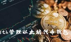 如何使用Geth管理以太坊代币钱包：一