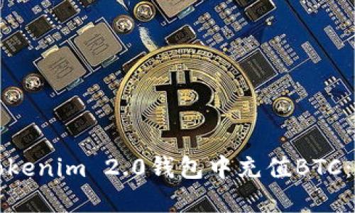 如何在Tokenim 2.0钱包中充值BTC:全面指南