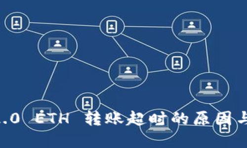 tokenim2.0 ETH 转账超时的原因与解决方案