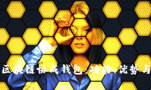 全面解析区块链协成钱包:功能、优势与未来发展