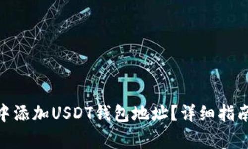 如何在Tokenim中添加USDT钱包地址?详细指南与常见问题解析