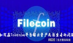 如何在Tokenim平台解决资产无法查看的