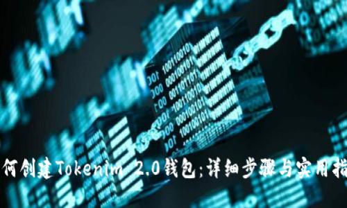 如何创建Tokenim 2.0钱包:详细步骤与实用指南