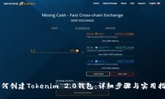 如何创建Tokenim 2.0钱包：详细步骤与实
