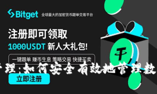 区块链钱包授权管理：如何安全有效地管理数字资产的访问权限
