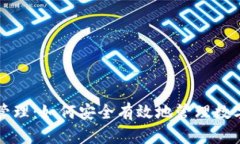 区块链钱包授权管理：如何安全有效地