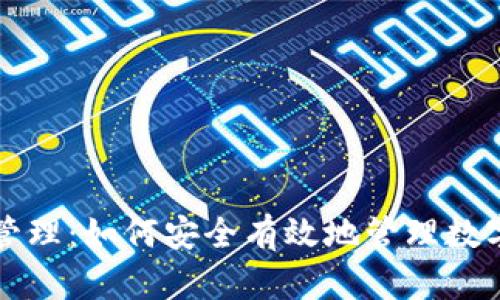 区块链钱包授权管理：如何安全有效地管理数字资产的访问权限