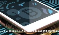 Tokenim支持TRC20充币方式：安全高效的数