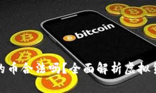 比特钱包里面的币合法吗?全面解析虚拟货币的法律地位