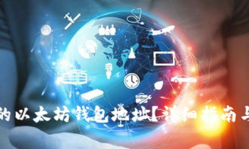 如何查看自己的以太坊钱包地址?详细指南与常见问题解答
