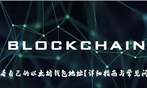 如何查看自己的以太坊钱包地址?详细指南与常见问题解答