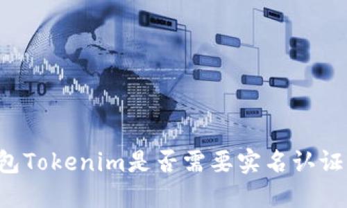 以太坊钱包Tokenim是否需要实名认证?一文详解