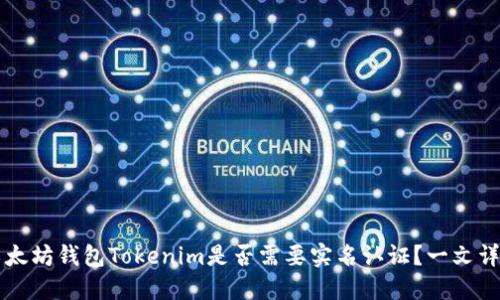 以太坊钱包Tokenim是否需要实名认证?一文详解