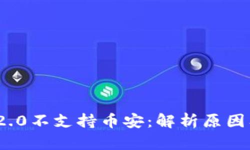 TokenIM 2.0不支持币安:解析原因及未来展望