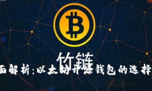 2023年全面解析:以太坊开源钱包的选择与使用指南