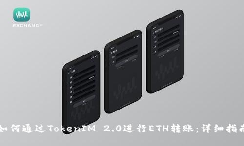 如何通过TokenIM 2.0进行ETH转账:详细指南