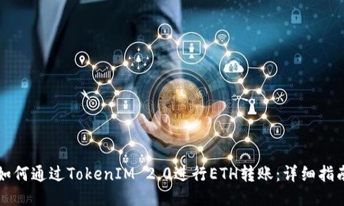 如何通过TokenIM 2.0进行ETH转账:详细指南