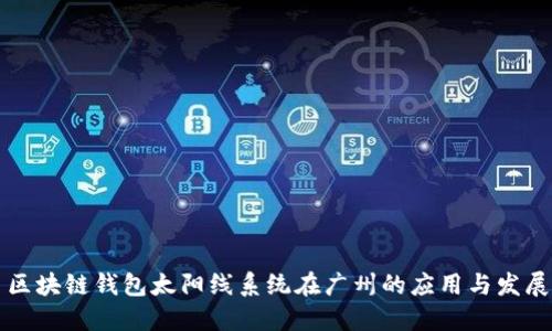 区块链钱包太阳线系统在广州的应用与发展