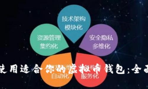如何选择和使用适合你的虚拟币钱包:全面解析与推荐