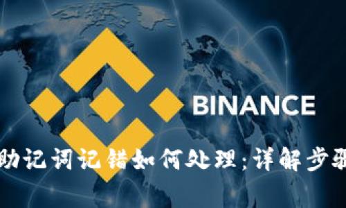 以太坊钱包助记词记错如何处理:详解步骤与注意事项