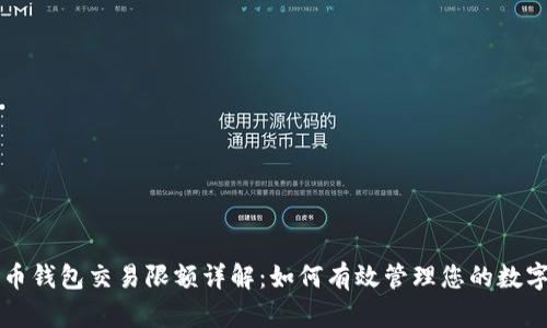比特币钱包交易限额详解:如何有效管理您的数字资产