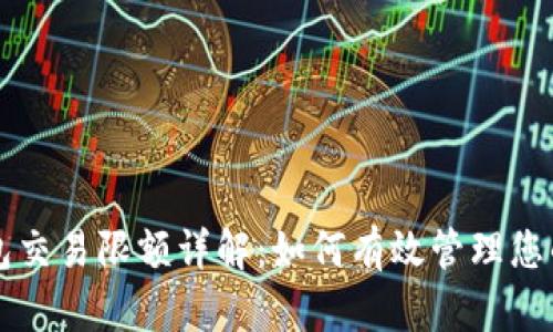 比特币钱包交易限额详解:如何有效管理您的数字资产