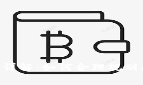 Tokenim转出费用详解:如何合理规划数字资产转移成本