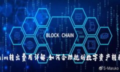 Tokenim转出费用详解：如何合理规划数